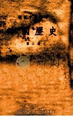 初级中学课本 中国历史 第2册 1955 PDF电子版封面 李赓序编