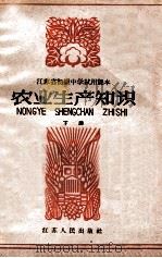 江苏省初级中学试用课本 农业生产知识 下 1964 PDF电子版封面 K7100·1674 江苏省教育厅教材编辑室主编;江苏省句容农业学校编