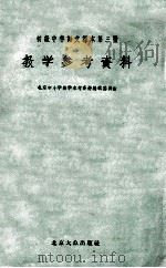 初级中学语文课本第3册教学参考资料 1955 PDF电子版封面 北京中小学教学参考资料编辑委员会编