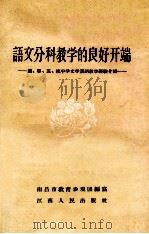 语文分科教学的良好开端 沪、宁、苏、杭中学文学汉语教学经验介绍 1957 PDF电子版封面 南昌市教育参观团编