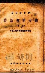 全日制中学英语教学大纲 草案 1964 PDF电子版封面 中华人民共和国教育部制订