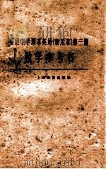 初级中学课本英语  暂用本  第3册教学参考书（1963 PDF版）