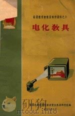 普通教育教具制作资料之六 电化教具（ PDF版）