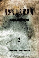 国外专利文献题解 动力机械、农业机械及车辆 1965 PDF电子版封面 上海市第一机电工业局技术情报站主编