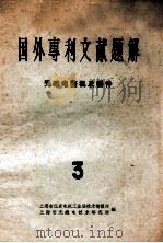 国外专利文献题解 无线电整机及器件 3 1965 PDF电子版封面 上海市仪表电讯工业局技术情报所,上海市无线电技术研究所主编