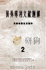 国外专利文献题解  无线电整机及器件  2   1965  PDF电子版封面    上海市仪表电讯工业局技术情报所，上海市无线电技术研究所主编 