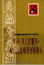 学习《为人民服务》好八连治练红色接班人 1966 PDF电子版封面 本社编