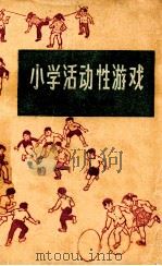 小学活动性游戏 1965 PDF电子版封面 7100·1744 江苏省体育运动委员会群众体育处编