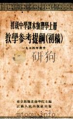 初级中学课本物理学上教学参考提纲  初稿  一九五四年秋季   1954  PDF电子版封面    南京教师进修学院主编 
