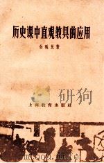 历史课中直观教具的应用   1959  PDF电子版封面  7150742  白砥民著 