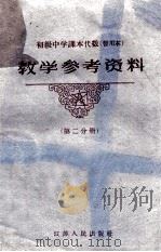 初级中学课本代数  暂用本  教学参考资料  第2分册   1961  PDF电子版封面  7100·1552  江苏省教育厅教材编辑室主编 