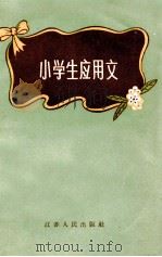 小学生应用文 1958 PDF电子版封面 本社编