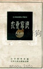 江苏省高级小学课本 农业常识 五年级用 1959 PDF电子版封面 K7100·413 江苏教育社编