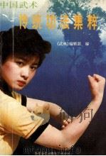 中国武术传统功法集粹 1989 PDF电子版封面 7110011836 《武林》编辑部编