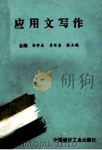 应用文写作 1999 PDF电子版封面 780090394X 孙争春,李乐奎,张玉鹏主编;王增涛,张华丽,李福敏副主编