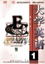 大学英语 修订本 精读 第2册 1997 PDF电子版封面 7810462245 翟象俊主编