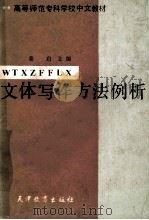 文体写作方法例析 1987 PDF电子版封面 7348235 姜启主编;王黎,张连科副主编