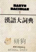 汉语大词典 第1卷 1995 PDF电子版封面 7543200139 罗竹风主编;汉语大词典编辑委员会,汉语大词典编纂处编纂