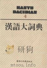 汉语大词典 4 1995 PDF电子版封面 7543200139 罗竹风主编;汉语大词典编辑委员会,汉语大词典编纂处编纂