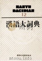 汉语大词典 12 1995 PDF电子版封面 7543200139 罗竹风主编;汉语大词典编辑委员会,汉语大词典编纂处编纂