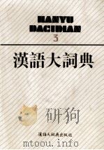 汉语大词典 3 1995 PDF电子版封面 7543200139 罗竹风主编;汉语大词典编辑委员会,汉语大词典编纂处编纂