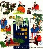 少儿背诵精品30000言 上 1997 PDF电子版封面 7539227907 陈良运主编