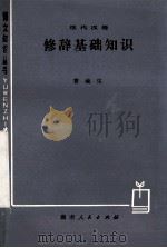 现代汉语修辞基础知识 1980 PDF电子版封面 910955 曹毓生编著