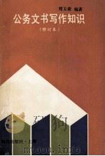 公务文书写作知识 1993 PDF电子版封面 7501555435 郑玉豪编著