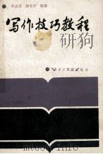 写作技巧教程 1985 PDF电子版封面 8255·001 洪威雷,柳有青著
