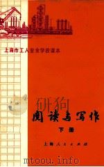 上海市工人业余学校课本 阅读与写作 下 1973 PDF电子版封面 7171·267 上海市工人业余学校教材编写组编