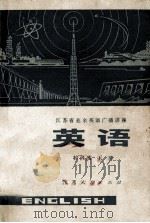 江苏省业余英语广播讲座  英语  初级班  上（1974 PDF版）
