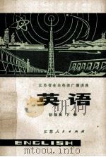 江苏省业余英语广播讲座  英语  初级班  下（1974 PDF版）