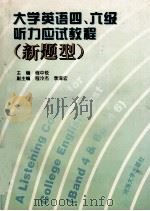 大学英语四、六级听力应试教程 1995 PDF电子版封面 7563009655 程中锐主编;程冷杰,季海宏副主编;程中锐,程冷杰,季海宏等编