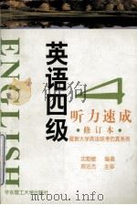 英语四级听力速成 1999 PDF电子版封面 7562807604 沈勤敏编著
