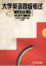 大学英语四级考试新台阶 上 阅读与翻译 1996 PDF电子版封面 7307022184 王光汉,赵清顺主编;秦治全,叶齐华副主编