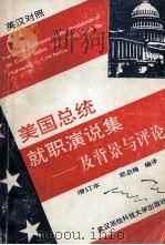美国总统就职演说集及背景与评论 1905-1993 1991 PDF电子版封面 7810300830 郑启梅编译