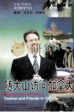 随大山访问加拿大 1998 PDF电子版封面 7980020995 冯存礼,孙建华编著