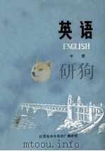 英语 中 1974 PDF电子版封面 江苏省业余英语广播讲座编