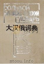大汉俄词典A-M 1992 PDF电子版封面 7206014240 马云骧,刘野主编