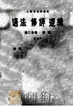 语法 修辞 逻辑 试用本 第2分册 修辞 1975 PDF电子版封面 917162 上海师范大学,复旦大学中文系《语法 修辞 逻辑》编写组编
