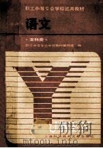 职工中等专业学校试用教材 语文 中 文科类 1986 PDF电子版封面 7192·02 职工中等专业学校教材组编