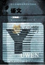 职工中等专业学校试用教材 语文 下 工科类 1986 PDF电子版封面 7092·05 职工中等专业学校教材编写组编
