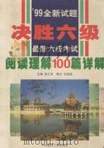 最新六级考试阅读理解100篇详解 1999 PDF电子版封面 7800905713 翟琼,吴之夫主编;赵善民副主编