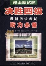 99全新试题决胜四级最新四级考试听力必备 1999 PDF电子版封面 7800908291 徐江,王维江,刘文俊编著
