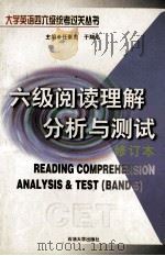 六级阅读理解分析与测试 修订本 1999 PDF电子版封面 7563609679 任素贞,于翔泓主编