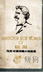英汉对照文学读物 马克 吐温短篇小说选读 1980 PDF电子版封面 7532716139 刘宪之,陈雄尚选注