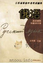 江苏省职称外语考试辅导 俄语 阅读理解和翻译分册 1994 PDF电子版封面 780567292X 张家霖主编;曹缦西,范洁清编者