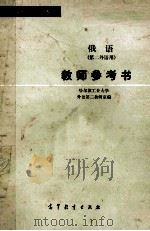 高等学校教学参考书 俄语 第二外语用 教师参考书 1981 PDF电子版封面 7040016664 哈尔滨工业大学外语第二教研室编