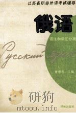 江苏省职称外语考试辅导 俄语 1993 PDF电子版封面 780567292X 曹缦西主编;张家霖,范洁清,王磊编者