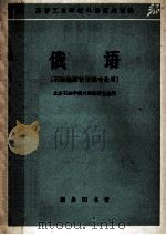 高等工业学校外语课外读物 俄语 石油地质钻采类专业用 1965 PDF电子版封面 K9017·571 北京石油学院外语教研室选编